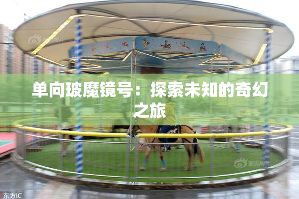 单向玻魔镜号：探索未知的奇幻之旅