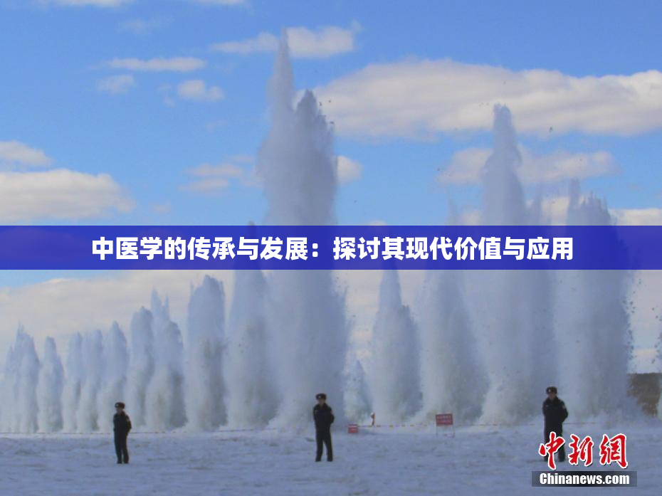 中医学的传承与发展：探讨其现代价值与应用