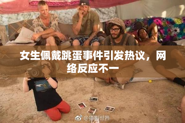 女生佩戴跳蛋事件引发热议，网络反应不一