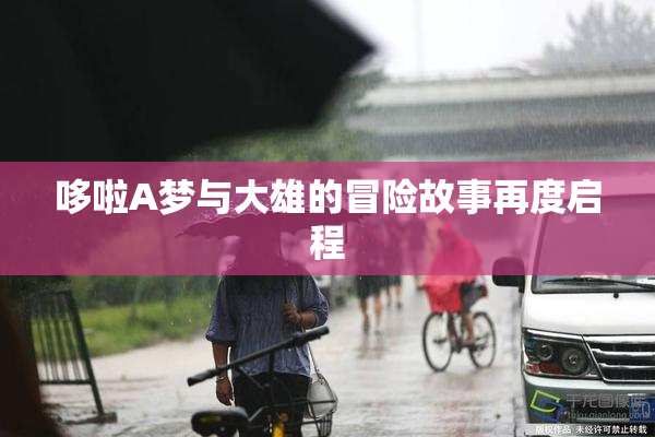 哆啦A梦与大雄的冒险故事再度启程