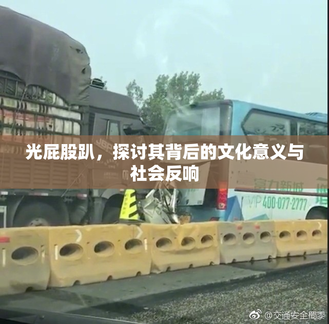 光屁股趴，探讨其背后的文化意义与社会反响