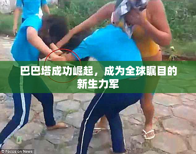 巴巴塔成功崛起，成为全球瞩目的新生力军