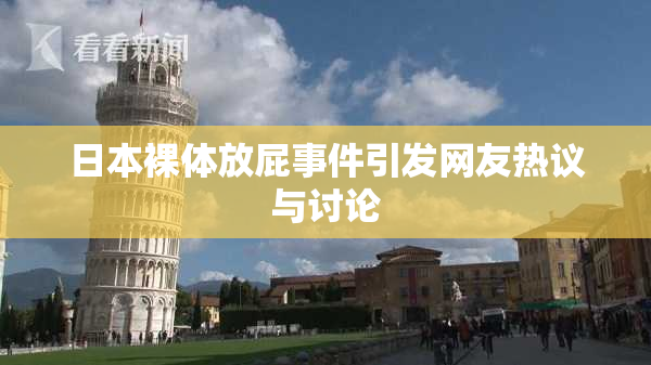 日本裸体放屁事件引发网友热议与讨论