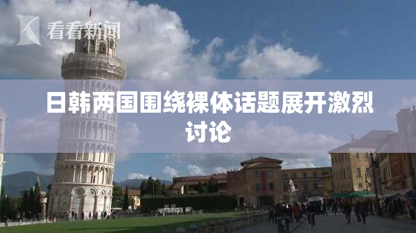 日韩两国围绕裸体话题展开激烈讨论