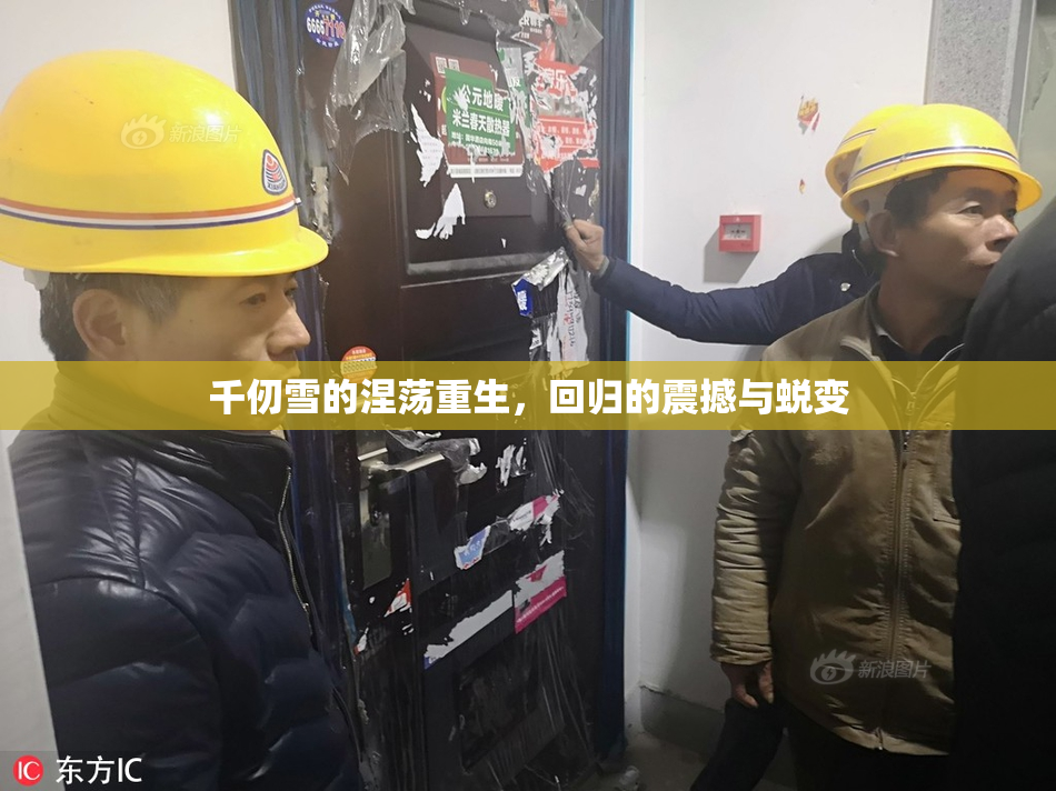 千仞雪的涅荡重生，回归的震撼与蜕变