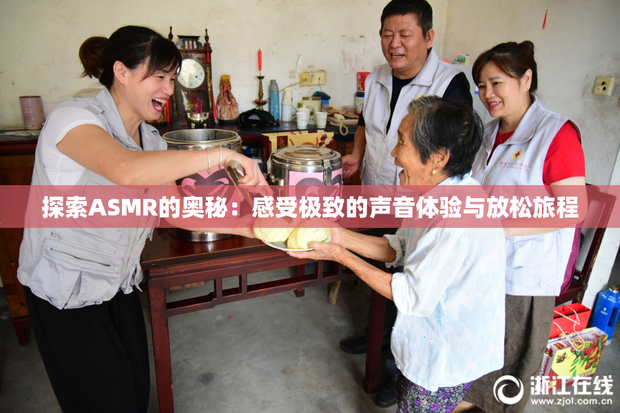 探索ASMR的奥秘：感受极致的声音体验与放松旅程