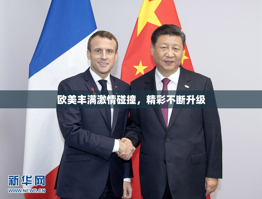 欧美丰满激情碰撞，精彩不断升级