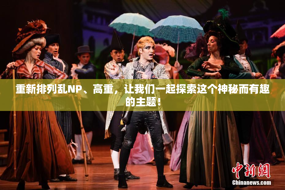 重新排列乱NP、高重，让我们一起探索这个神秘而有趣的主题！