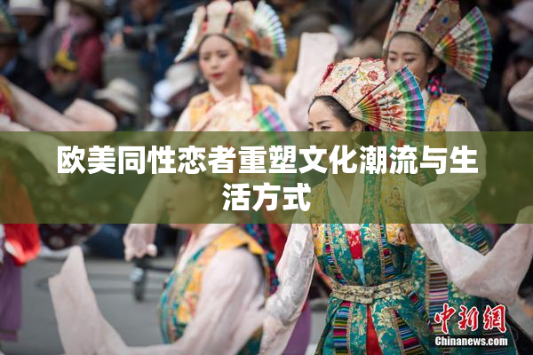 欧美同性恋者重塑文化潮流与生活方式