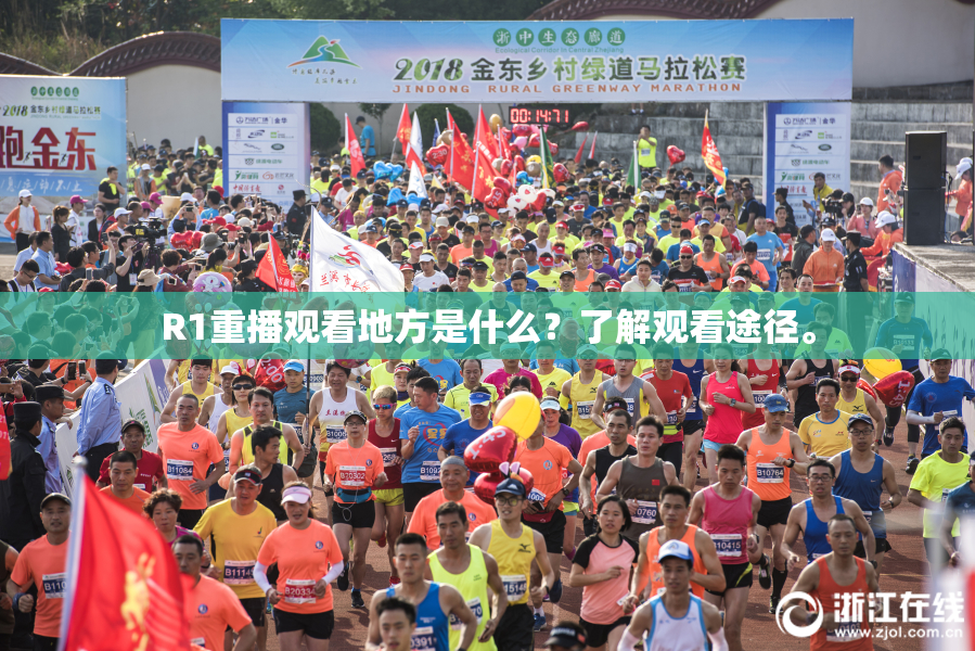 R1重播观看地方是什么？了解观看途径。