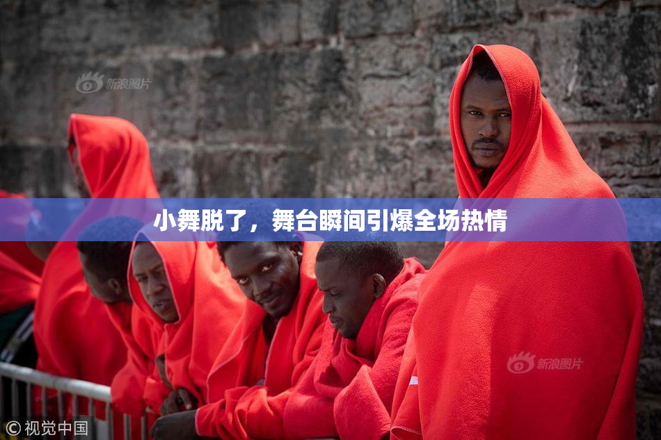 小舞脱了，舞台瞬间引爆全场热情