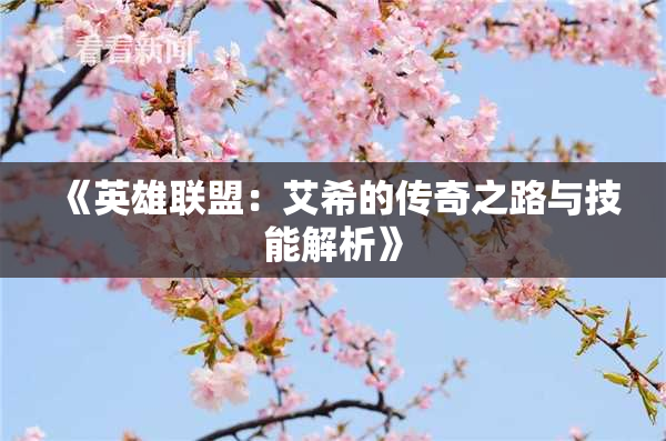 《英雄联盟：艾希的传奇之路与技能解析》