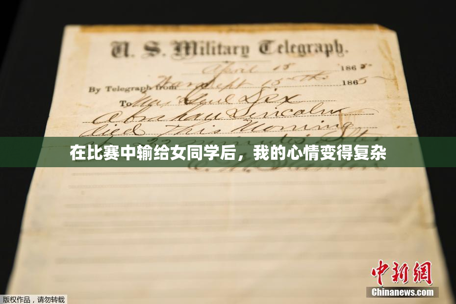 在比赛中输给女同学后，我的心情变得复杂