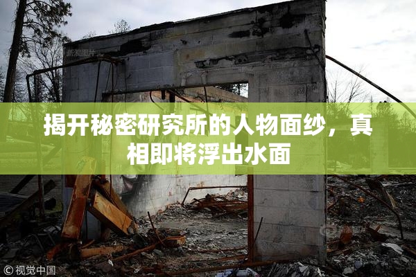 揭开秘密研究所的人物面纱，真相即将浮出水面