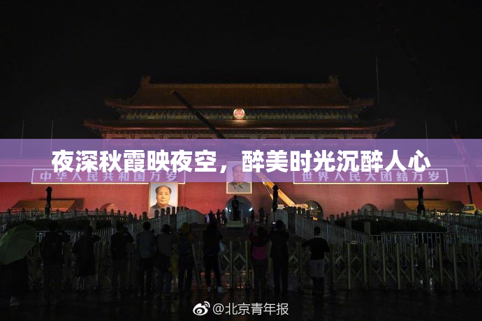 夜深秋霞映夜空，醉美时光沉醉人心
