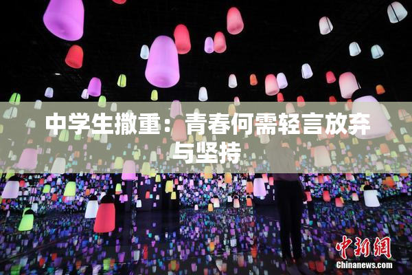 中学生撒重：青春何需轻言放弃与坚持