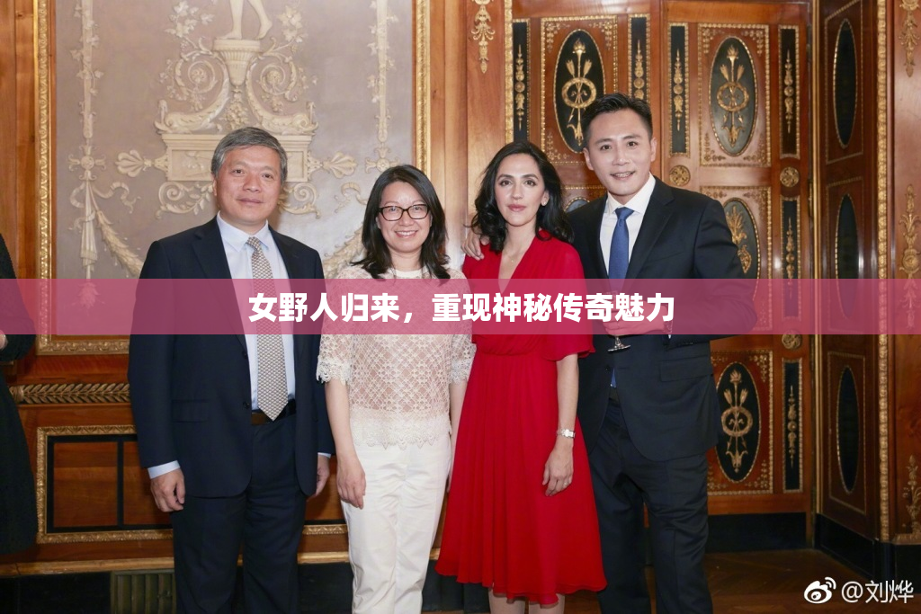女野人归来，重现神秘传奇魅力
