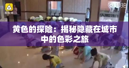 黄色的探险：揭秘隐藏在城市中的色彩之旅