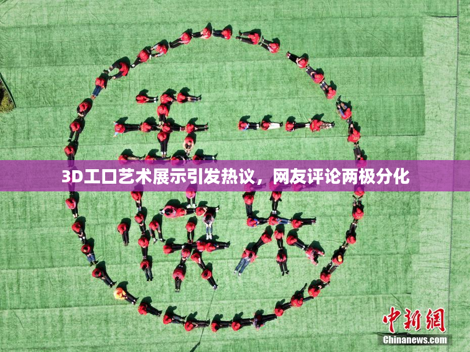3D工口艺术展示引发热议，网友评论两极分化