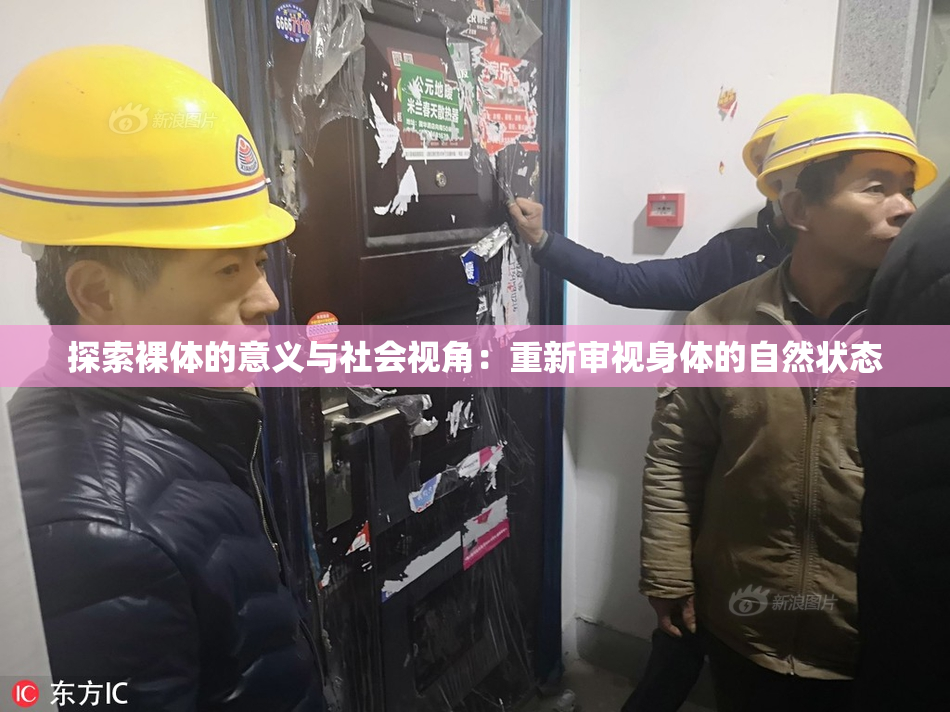 探索裸体的意义与社会视角：重新审视身体的自然状态