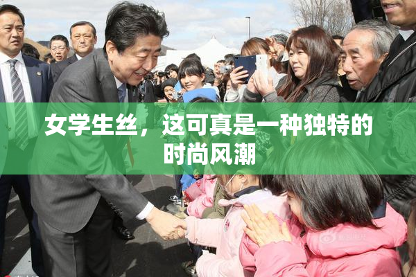 女学生丝，这可真是一种独特的时尚风潮