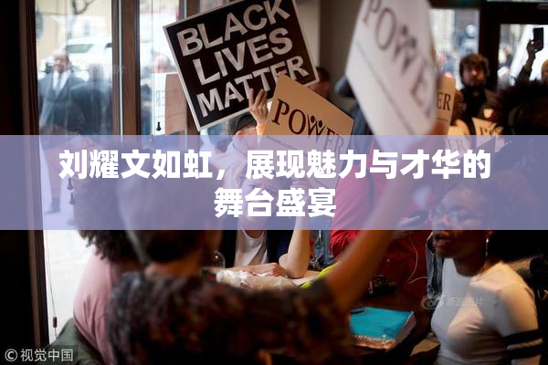 刘耀文如虹，展现魅力与才华的舞台盛宴