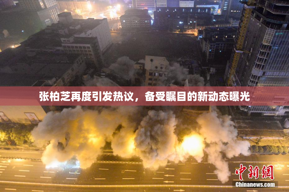 张柏芝再度引发热议，备受瞩目的新动态曝光