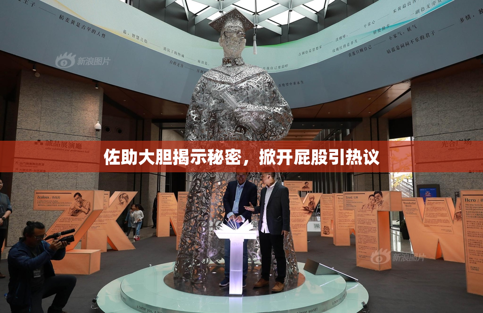 佐助大胆揭示秘密，掀开屁股引热议