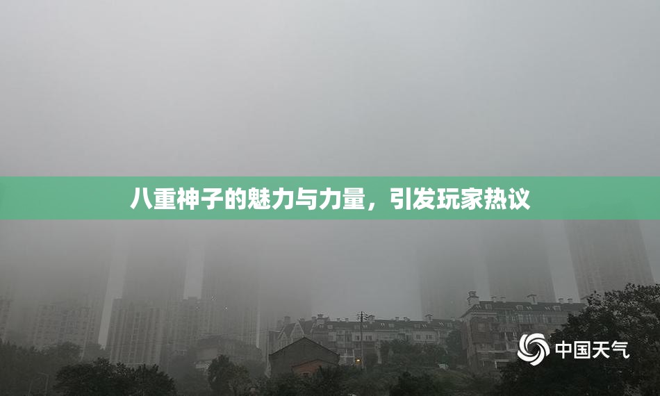 八重神子的魅力与力量，引发玩家热议