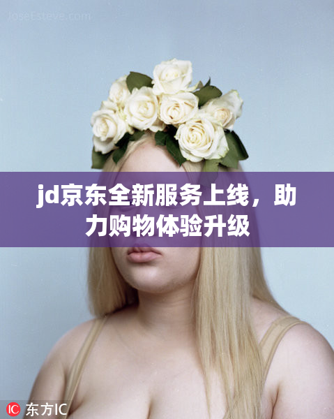 jd京东全新服务上线，助力购物体验升级