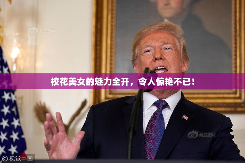 校花美女的魅力全开，令人惊艳不已！
