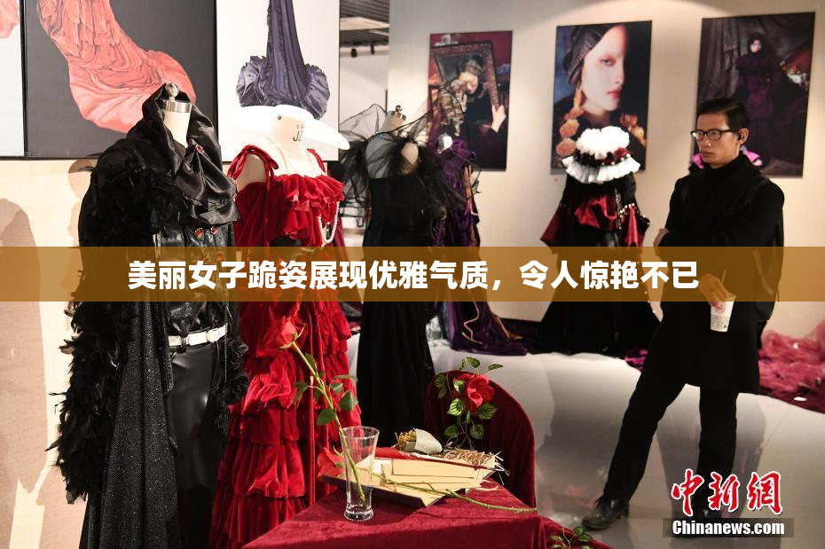 美丽女子跪姿展现优雅气质，令人惊艳不已