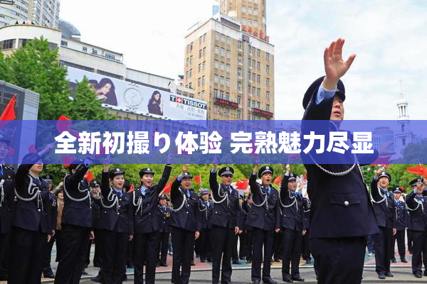 全新初撮り体验 完熟魅力尽显