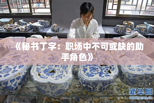 《秘书丁字：职场中不可或缺的助手角色》