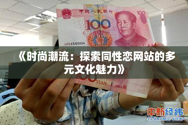 《时尚潮流：探索同性恋网站的多元文化魅力》