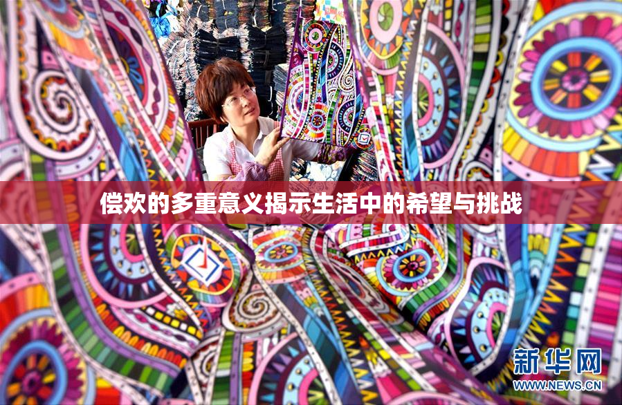 偿欢的多重意义揭示生活中的希望与挑战