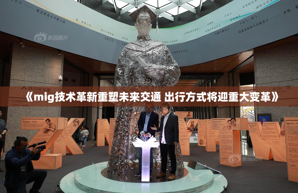 《mig技术革新重塑未来交通 出行方式将迎重大变革》