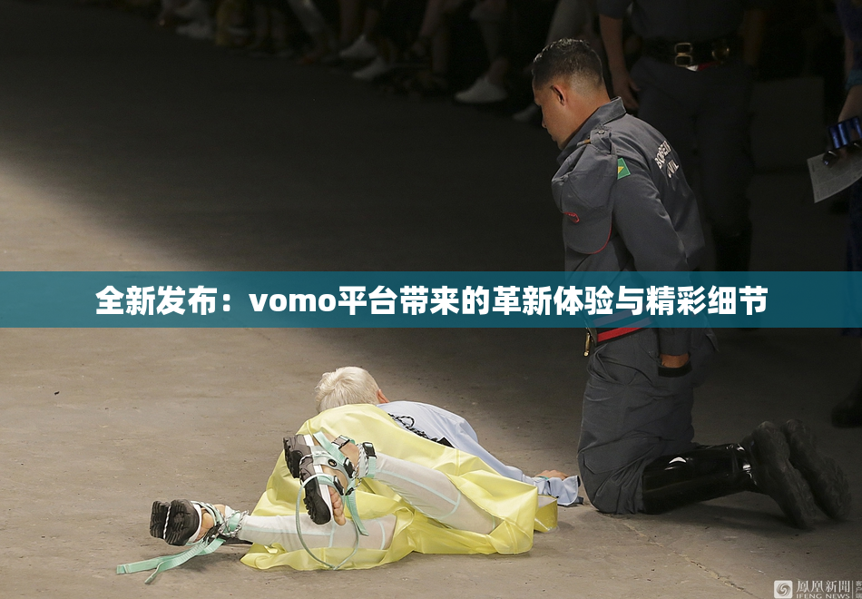 全新发布：vomo平台带来的革新体验与精彩细节