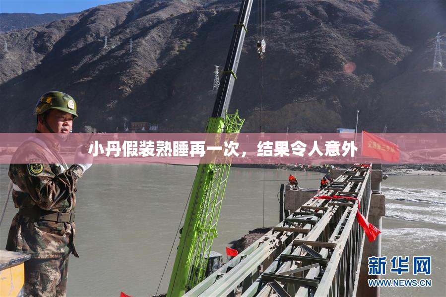 小丹假装熟睡再一次，结果令人意外