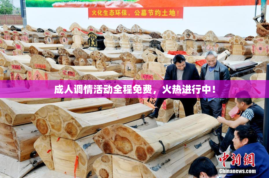 成人调情活动全程免费，火热进行中！