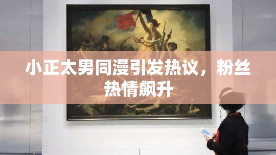 小正太男同漫引发热议，粉丝热情飙升