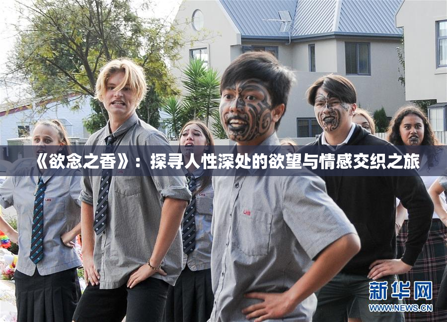 《欲念之香》：探寻人性深处的欲望与情感交织之旅