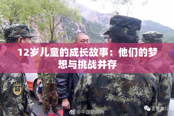 12岁儿童的成长故事：他们的梦想与挑战并存