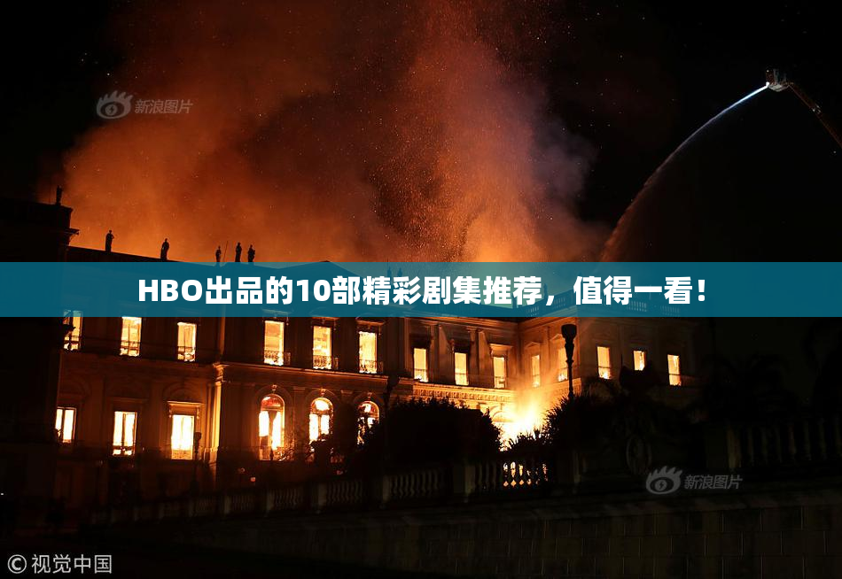 HBO出品的10部精彩剧集推荐，值得一看！