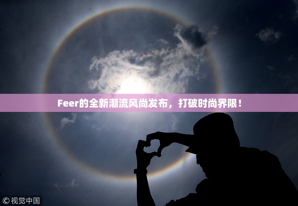 Feer的全新潮流风尚发布，打破时尚界限！