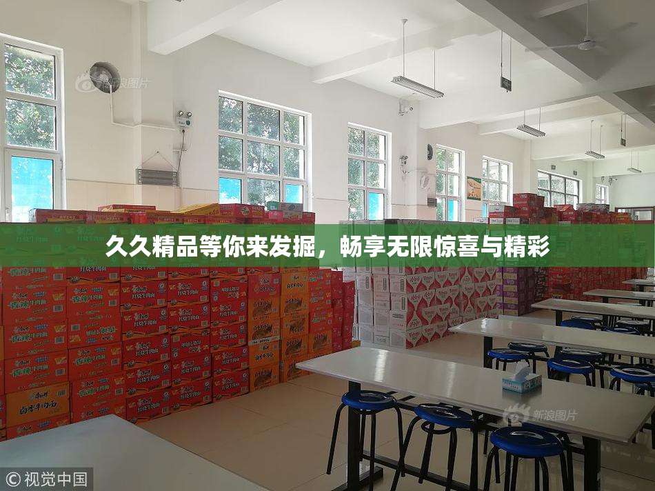 久久精品等你来发掘，畅享无限惊喜与精彩