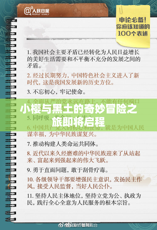 小樱与黑土的奇妙冒险之旅即将启程