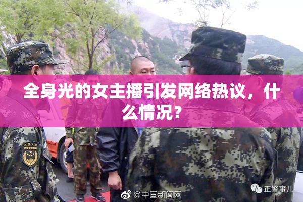 全身光的女主播引发网络热议，什么情况？