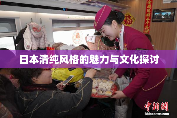 日本清纯风格的魅力与文化探讨