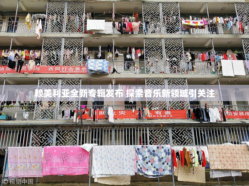 赖美利亚全新专辑发布 探索音乐新领域引关注